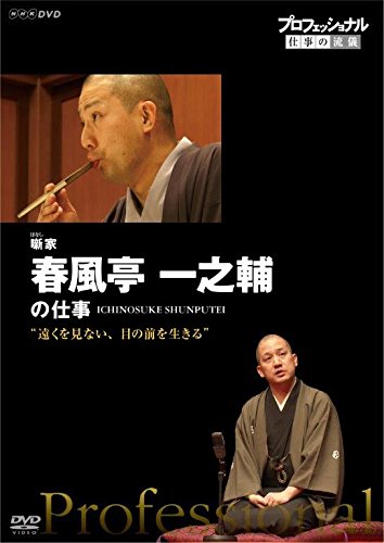 プロフェッショナル 仕事の流儀　噺家・春風亭一之輔の仕事